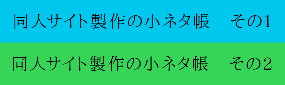 同人サイト製作の小ネタ帳　その1/その2